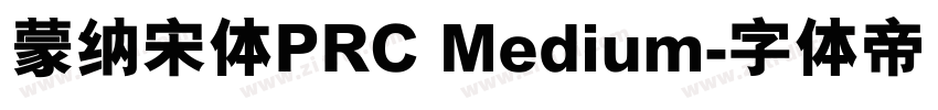 蒙纳宋体PRC Medium字体转换